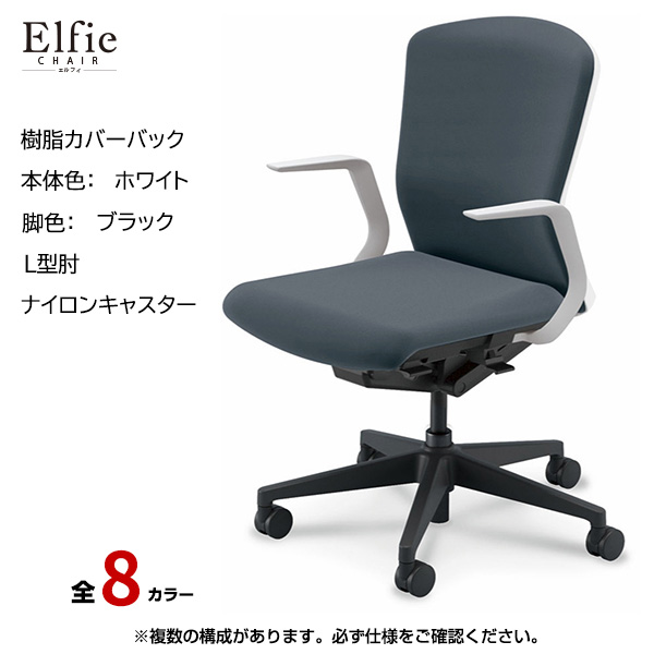 内田洋行/UCHIDA オフィスチェア Elfie(エルフィ) ミドルバック 樹脂カバーバック ホワイトフレームxブラック脚・L型肘・ナイロンキャスター EA-311P-WBLA-PA|オフィスチェアー