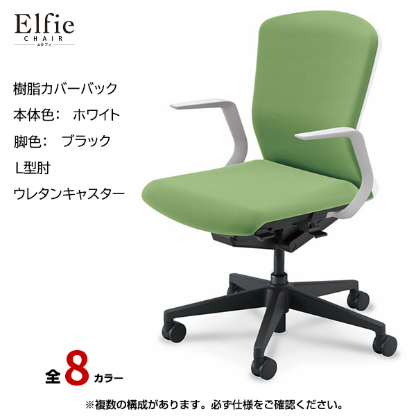 内田洋行/UCHIDA オフィスチェア Elfie(エルフィ) ミドルバック 樹脂カバーバック ホワイトフレームxブラック脚・L型肘・ウレタンキャスター EA-311P-WBLA-PU|オフィスチェアー