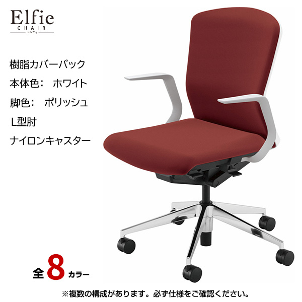 内田洋行/UCHIDA オフィスチェア Elfie(エルフィ) ミドルバック 樹脂カバーバック ホワイトフレームxポリッシュ脚・L型肘・ナイロンキャスター EA-311P-WPLA-PA|オフィスチェアー