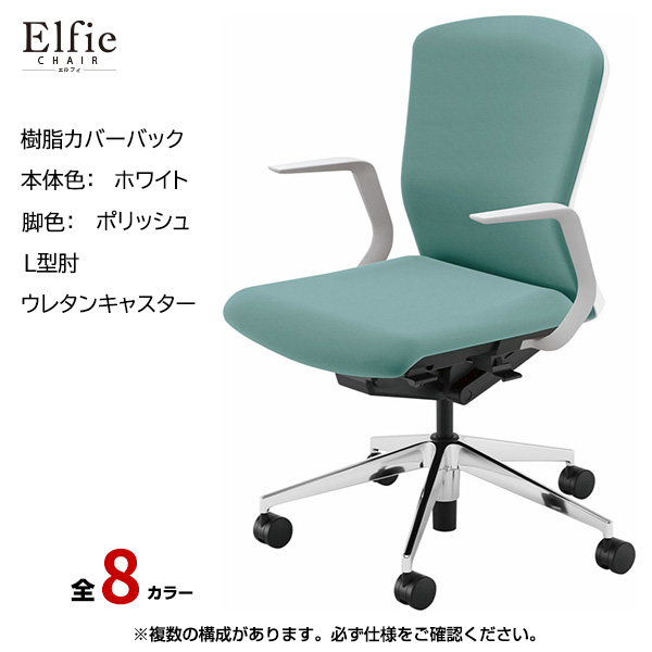 内田洋行/UCHIDA オフィスチェア Elfie(エルフィ) ミドルバック 樹脂カバーバック ホワイトフレームxポリッシュ脚・L型肘・ウレタンキャスター EA-311P-WPLA-PU|オフィスチェアー