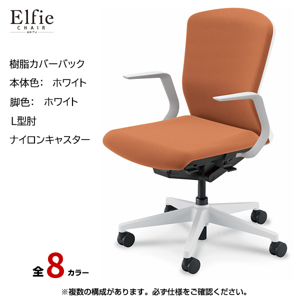 内田洋行/UCHIDA オフィスチェア Elfie(エルフィ) ミドルバック 樹脂カバーバック ホワイトフレームxホワイト脚・L型肘・ナイロンキャスター EA-311P-WWLA-PA|オフィスチェアー