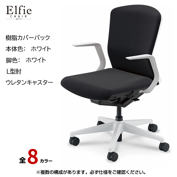 内田洋行/UCHIDA オフィスチェア Elfie(エルフィ) ミドルバック 樹脂カバーバック ホワイトフレームxホワイト脚・L型肘・ウレタンキャスター EA-311P-WWLA-PU|オフィスチェアー