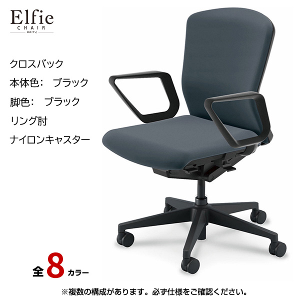 内田洋行/UCHIDA オフィスチェア Elfie(エルフィ) ミドルバック クロスバック ブラックフレームxブラック脚・リング肘・ナイロンキャスター EA-331C-BBRA-PA|オフィスチェアー