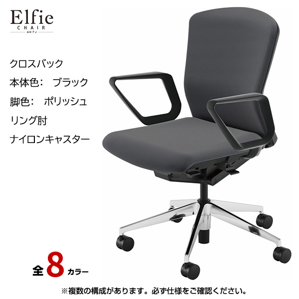 内田洋行/UCHIDA オフィスチェア Elfie(エルフィ) ミドルバック クロスバック ブラックフレームxポリッシュ脚・リング肘・ナイロンキャスター EA-331C-BPRA-PA|オフィスチェアー