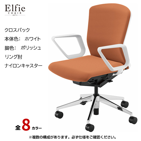 内田洋行/UCHIDA オフィスチェア Elfie(エルフィ) ミドルバック クロスバック ホワイトフレームxポリッシュ脚・リング肘・ナイロンキャスター EA-331C-WPRA-PA|オフィスチェアー