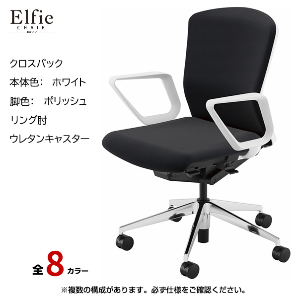 内田洋行/UCHIDA オフィスチェア Elfie(エルフィ) ミドルバック クロスバック ホワイトフレームxポリッシュ脚・リング肘・ウレタンキャスター EA-331C-WPRA-PU|オフィスチェアー