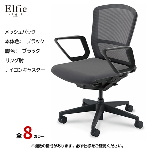 内田洋行/UCHIDA オフィスチェア Elfie(エルフィ) ミドルバック メッシュバック ブラックフレームxブラック脚・リング肘・ナイロンキャスター EA-331M-BBRA-PA|オフィスチェアー