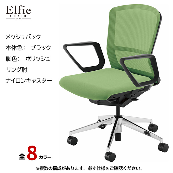 内田洋行/UCHIDA オフィスチェア Elfie(エルフィ) ミドルバック メッシュバック ブラックフレームxポリッシュ脚・リング肘・ナイロンキャスター EA-331M-BPRA-PA|オフィスチェアー