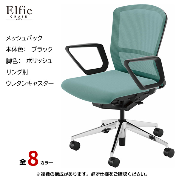 内田洋行/UCHIDA オフィスチェア Elfie(エルフィ) ミドルバック メッシュバック ブラックフレームxポリッシュ脚・リング肘・ウレタンキャスター EA-331M-BPRA-PU|オフィスチェアー