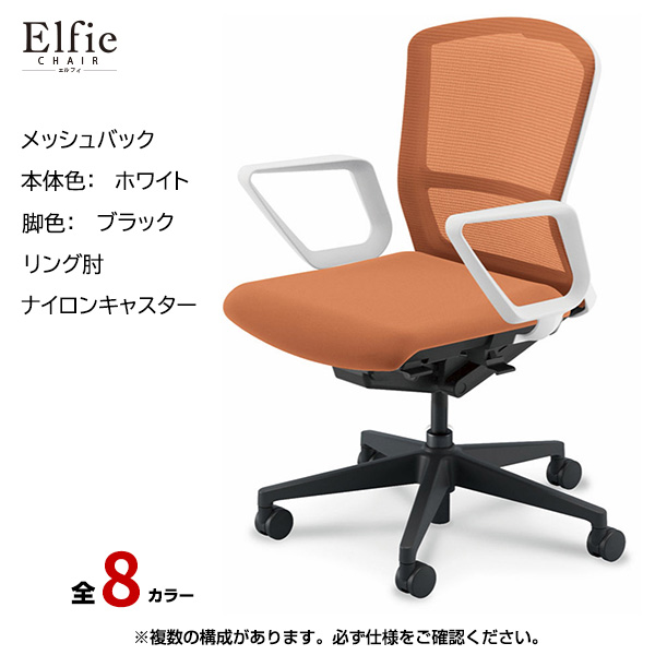 内田洋行/UCHIDA オフィスチェア Elfie(エルフィ) ミドルバック メッシュバック ホワイトフレームxブラック脚・リング肘・ナイロンキャスター EA-331M-WBRA-PA|オフィスチェアー