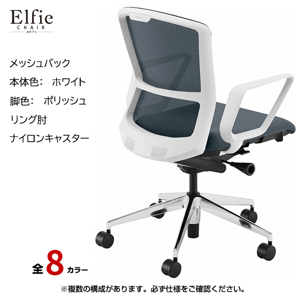 内田洋行/UCHIDA オフィスチェア Elfie(エルフィ) ミドルバック メッシュバック ホワイトフレームxポリッシュ脚・リング肘・ナイロンキャスター EA-331M-WPRA-PA|オフィスチェアー