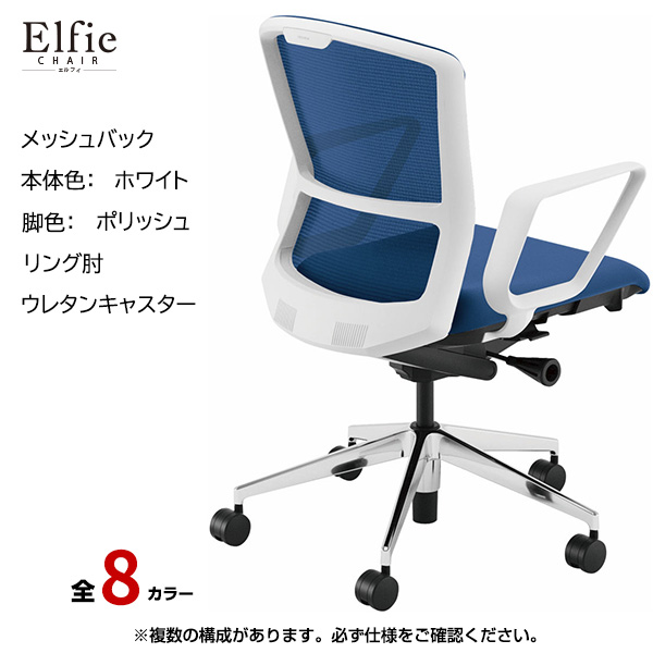 内田洋行/UCHIDA オフィスチェア Elfie(エルフィ) ミドルバック メッシュバック ホワイトフレームxポリッシュ脚・リング肘・ウレタンキャスター EA-331M-WPRA-PU|オフィスチェアー