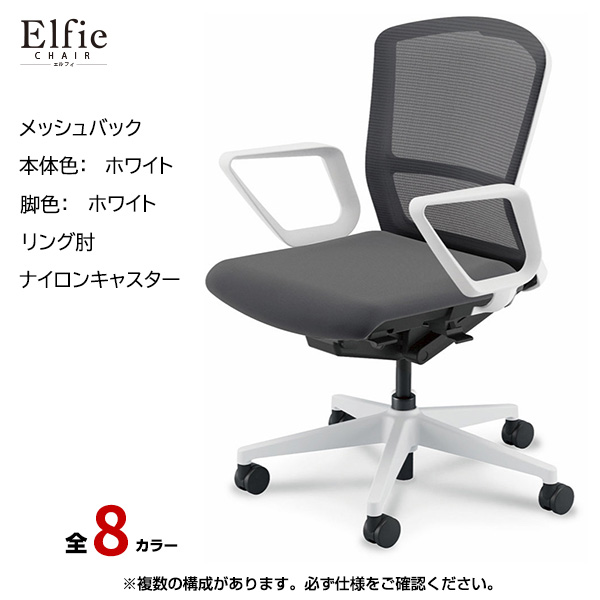 内田洋行/UCHIDA オフィスチェア Elfie(エルフィ) ミドルバック メッシュバック ホワイトフレームxホワイト脚・リング肘・ナイロンキャスター EA-331M-WWRA-PA|オフィスチェアー