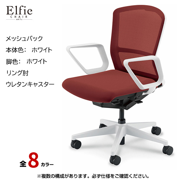 内田洋行/UCHIDA オフィスチェア Elfie(エルフィ) ミドルバック メッシュバック ホワイトフレームxホワイト脚・リング肘・ウレタンキャスター EA-331M-WWRA-PU|オフィスチェアー