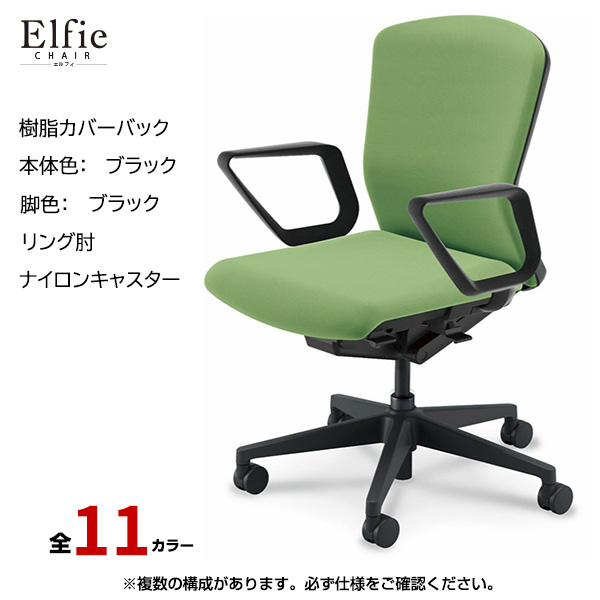 内田洋行/UCHIDA オフィスチェア Elfie(エルフィ) ミドルバック 樹脂カバーバック ブラックフレームxブラック脚・リング肘・ナイロンキャスター EA-331P-BBRA-PA|オフィスチェアー