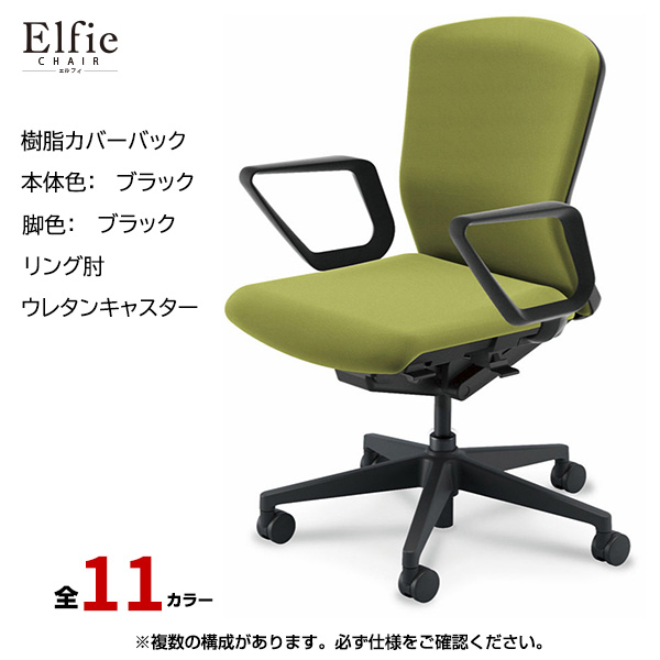 内田洋行/UCHIDA オフィスチェア Elfie(エルフィ) ミドルバック 樹脂カバーバック ブラックフレームxブラック脚・リング肘・ウレタンキャスター EA-331P-BBRA-PU|オフィスチェアー