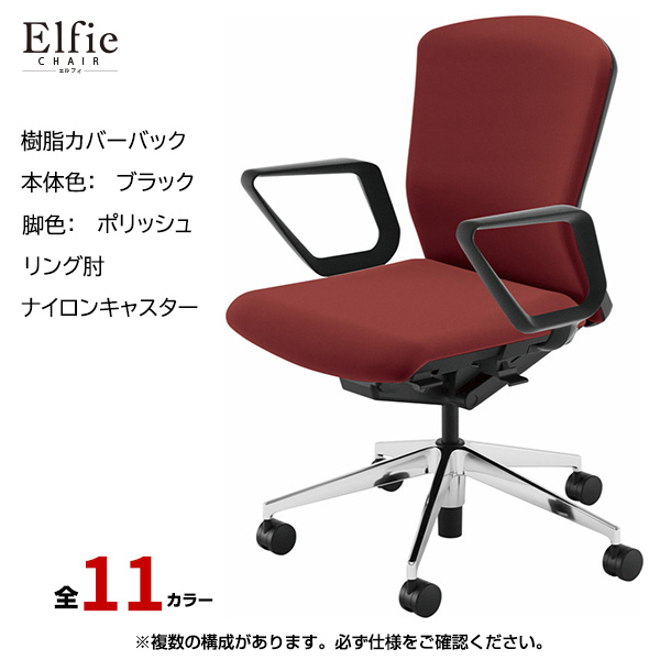 内田洋行/UCHIDA オフィスチェア Elfie(エルフィ) ミドルバック 樹脂カバーバック ブラックフレームxポリッシュ脚・リング肘・ナイロンキャスター EA-331P-BPRA-PA|オフィスチェアー
