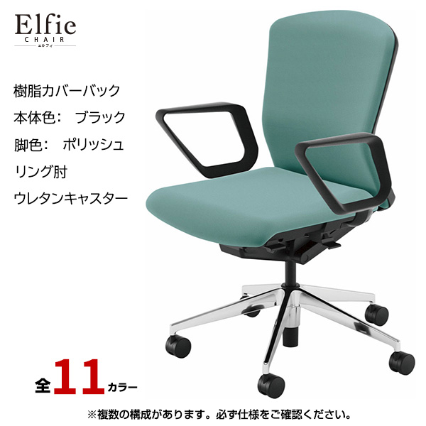 内田洋行/UCHIDA オフィスチェア Elfie(エルフィ) ミドルバック 樹脂カバーバック ブラックフレームxポリッシュ脚・リング肘・ウレタンキャスター EA-331P-BPRA-PU|オフィスチェアー