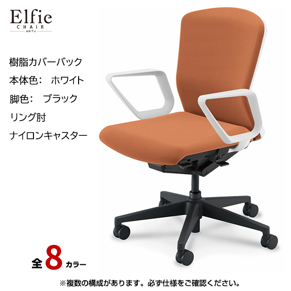 内田洋行/UCHIDA オフィスチェア Elfie(エルフィ) ミドルバック 樹脂カバーバック ホワイトフレームxブラック脚・リング肘・ナイロンキャスター EA-331P-WBRA-PA|オフィスチェアー