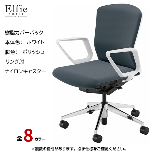 内田洋行/UCHIDA オフィスチェア Elfie(エルフィ) ミドルバック 樹脂カバーバック ホワイトフレームxポリッシュ脚・リング肘・ナイロンキャスター EA-331P-WPRA-PA|オフィスチェアー