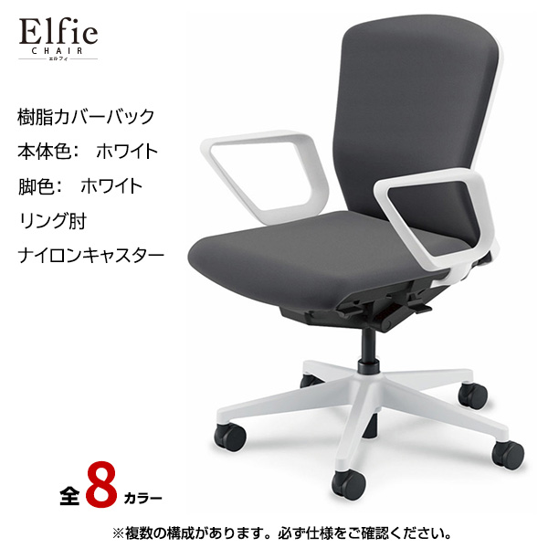 内田洋行/UCHIDA オフィスチェア Elfie(エルフィ) ミドルバック 樹脂カバーバック ホワイトフレームxホワイト脚・リング肘・ナイロンキャスター EA-331P-WWRA-PA|オフィスチェアー