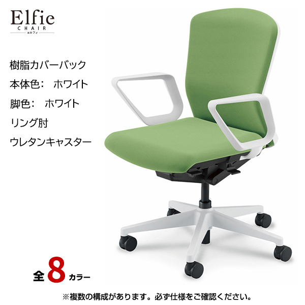 内田洋行/UCHIDA オフィスチェア Elfie(エルフィ) ミドルバック 樹脂カバーバック ホワイトフレームxホワイト脚・リング肘・ウレタンキャスター EA-331P-WWRA-PU|オフィスチェアー
