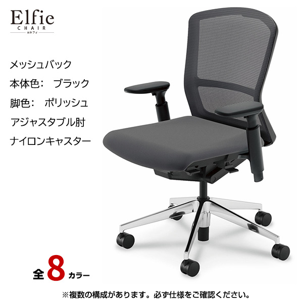 内田洋行/UCHIDA オフィスチェア Elfie(エルフィ) ミドルバック メッシュバック ブラックフレームxポリッシュ脚・アジャスタブル肘・ナイロンキャスター EA-351M-BPA3-PA|オフィスチェアー