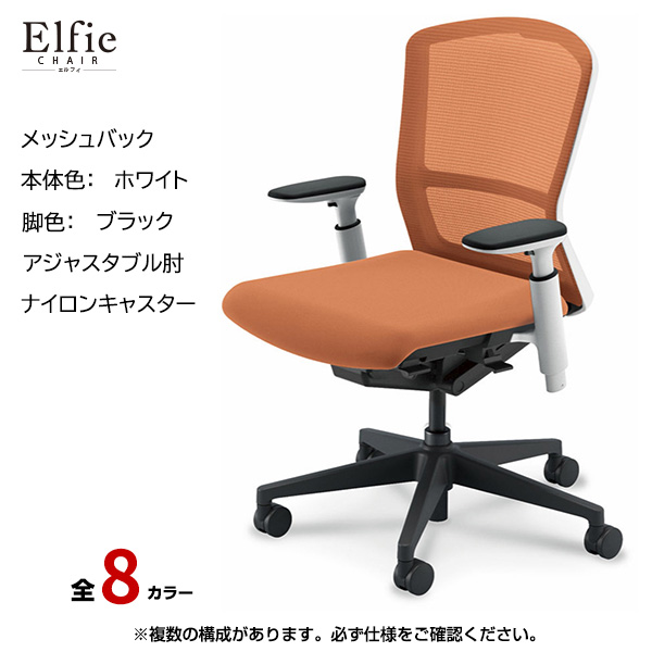 内田洋行/UCHIDA オフィスチェア Elfie(エルフィ) ミドルバック メッシュバック ホワイトフレームxブラック脚・アジャスタブル肘・ナイロンキャスター EA-351M-WBA3-PA|オフィスチェアー