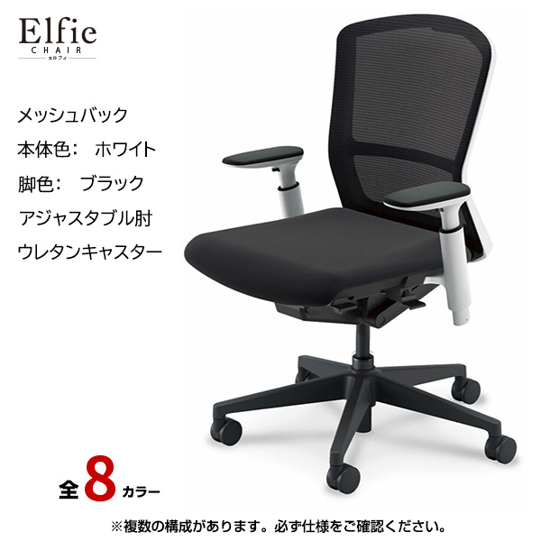 内田洋行/UCHIDA オフィスチェア Elfie(エルフィ) ミドルバック メッシュバック ホワイトフレームxブラック脚・アジャスタブル肘・ウレタンキャスター EA-351M-WBA3-PU|オフィスチェアー