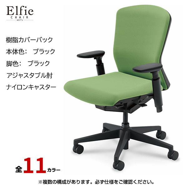 内田洋行/UCHIDA オフィスチェア Elfie(エルフィ) ミドルバック 樹脂カバーバック ブラックフレームxブラック脚・アジャスタブル肘・ナイロンキャスター EA-351P-BBA3-PA|オフィスチェアー