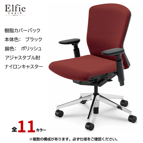 内田洋行/UCHIDA オフィスチェア Elfie(エルフィ) ミドルバック 樹脂カバーバック ブラックフレームxポリッシュ脚・アジャスタブル肘・ナイロンキャスター EA-351P-BPA3-PA|オフィスチェアー