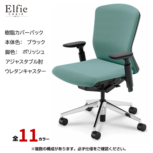 内田洋行/UCHIDA オフィスチェア Elfie(エルフィ) ミドルバック 樹脂カバーバック ブラックフレームxポリッシュ脚・アジャスタブル肘・ウレタンキャスター EA-351P-BPA3-PU|オフィスチェアー