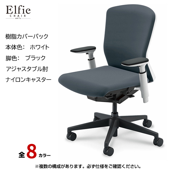 内田洋行/UCHIDA オフィスチェア Elfie(エルフィ) ミドルバック 樹脂カバーバック ホワイトフレームxブラック脚・アジャスタブル肘・ナイロンキャスター EA-351P-WBA3-PA|オフィスチェアー