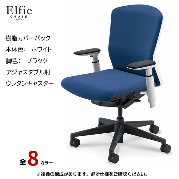 内田洋行/UCHIDA オフィスチェア Elfie(エルフィ) ミドルバック 樹脂カバーバック ホワイトフレームxブラック脚・アジャスタブル肘・ウレタンキャスター EA-351P-WBA3-PU|オフィスチェアー