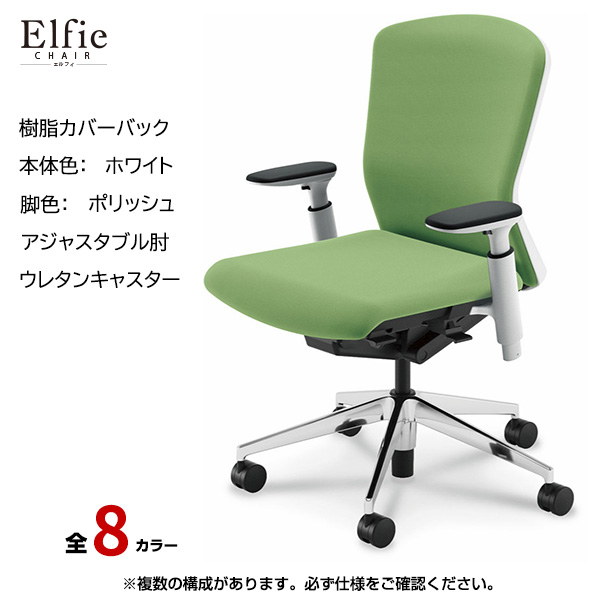 内田洋行/UCHIDA オフィスチェア Elfie(エルフィ) ミドルバック 樹脂カバーバック ホワイトフレームxポリッシュ脚・アジャスタブル肘・ウレタンキャスター EA-351P-WPA3-PU|オフィスチェアー