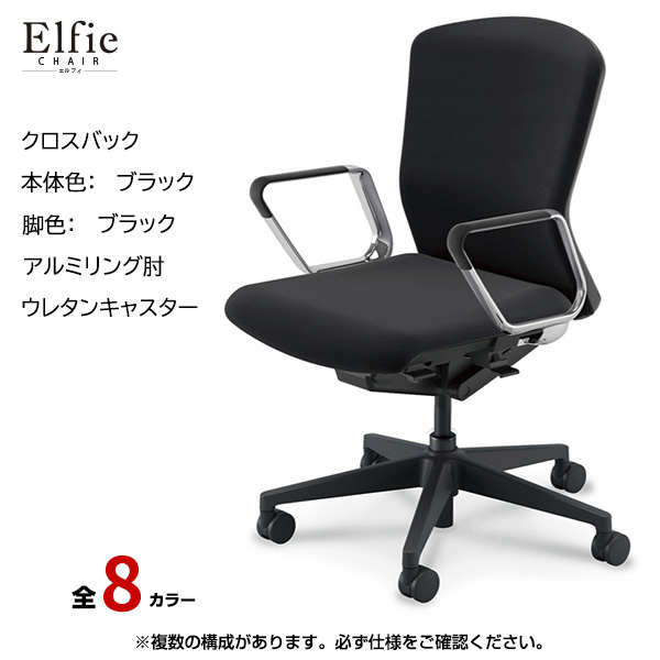 内田洋行/UCHIDA オフィスチェア Elfie(エルフィ) ミドルバック クロスバック ブラックフレームxブラック脚・アルミリング肘・ウレタンキャスター EA-361C-BBRP-PU|オフィスチェアー