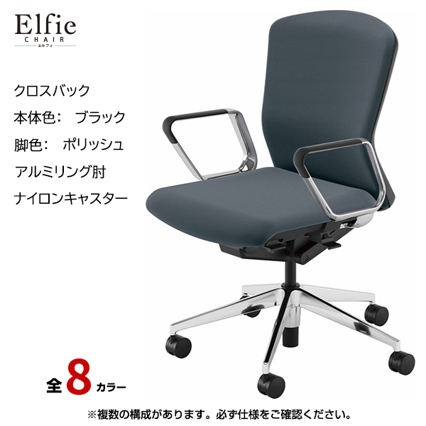 内田洋行/UCHIDA オフィスチェア Elfie(エルフィ) ミドルバック クロスバック ブラックフレームxポリッシュ脚・アルミリング肘・ナイロンキャスター EA-361C-BPRP-PA|オフィスチェアー