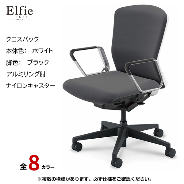 内田洋行/UCHIDA オフィスチェア Elfie(エルフィ) ミドルバック クロスバック ホワイトフレームxブラック脚・アルミリング肘・ナイロンキャスター EA-361C-WBRP-PA|オフィスチェアー