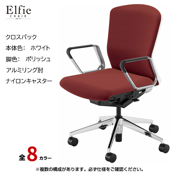 内田洋行/UCHIDA オフィスチェア Elfie(エルフィ) ミドルバック クロスバック ホワイトフレームxポリッシュ脚・アルミリング肘・ナイロンキャスター EA-361C-WPRP-PA|オフィスチェアー