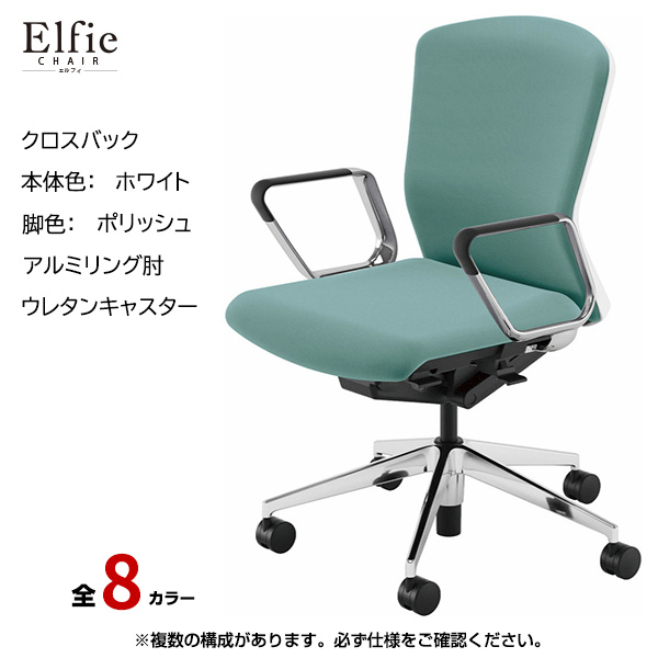 内田洋行/UCHIDA オフィスチェア Elfie(エルフィ) ミドルバック クロスバック ホワイトフレームxポリッシュ脚・アルミリング肘・ウレタンキャスター EA-361C-WPRP-PU|オフィスチェアー