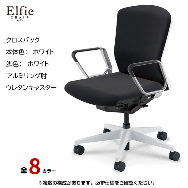 内田洋行/UCHIDA オフィスチェア Elfie(エルフィ) ミドルバック クロスバック ホワイトフレームxホワイト脚・アルミリング肘・ウレタンキャスター EA-361C-WWRP-PU|オフィスチェアー