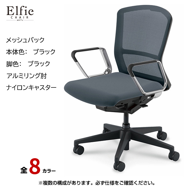 内田洋行/UCHIDA オフィスチェア Elfie(エルフィ) ミドルバック メッシュバック ブラックフレームxブラック脚・アルミリング肘・ナイロンキャスター EA-361M-BBRP-PA|オフィスチェアー