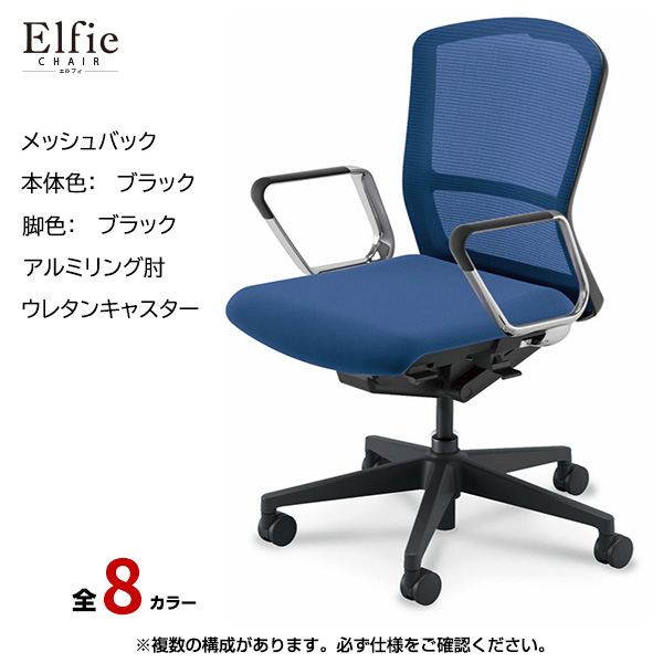 内田洋行/UCHIDA オフィスチェア Elfie(エルフィ) ミドルバック メッシュバック ブラックフレームxブラック脚・アルミリング肘・ウレタンキャスター EA-361M-BBRP-PU|オフィスチェアー