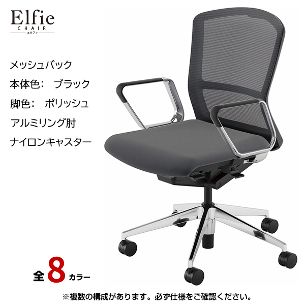 内田洋行/UCHIDA オフィスチェア Elfie(エルフィ) ミドルバック メッシュバック ブラックフレームxポリッシュ脚・アルミリング肘・ナイロンキャスター EA-361M-BPRP-PA|オフィスチェアー