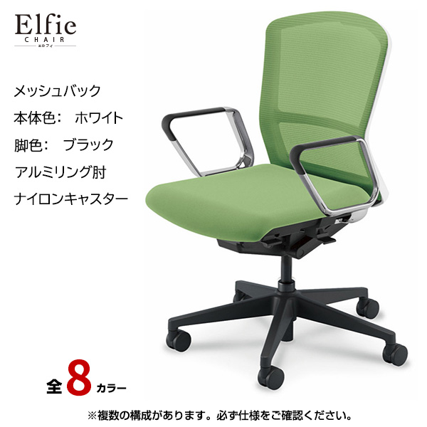内田洋行/UCHIDA オフィスチェア Elfie(エルフィ) ミドルバック メッシュバック ホワイトフレームxブラック脚・アルミリング肘・ナイロンキャスター EA-361M-WBRP-PA|オフィスチェアー
