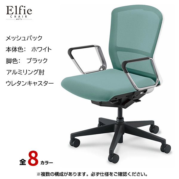 内田洋行/UCHIDA オフィスチェア Elfie(エルフィ) ミドルバック メッシュバック ホワイトフレームxブラック脚・アルミリング肘・ウレタンキャスター EA-361M-WBRP-PU|オフィスチェアー