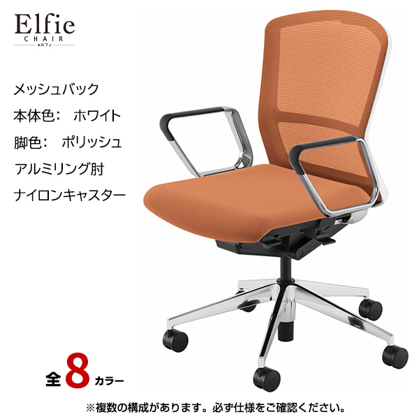 内田洋行/UCHIDA オフィスチェア Elfie(エルフィ) ミドルバック メッシュバック ホワイトフレームxポリッシュ脚・アルミリング肘・ナイロンキャスター EA-361M-WPRP-PA|オフィスチェアー