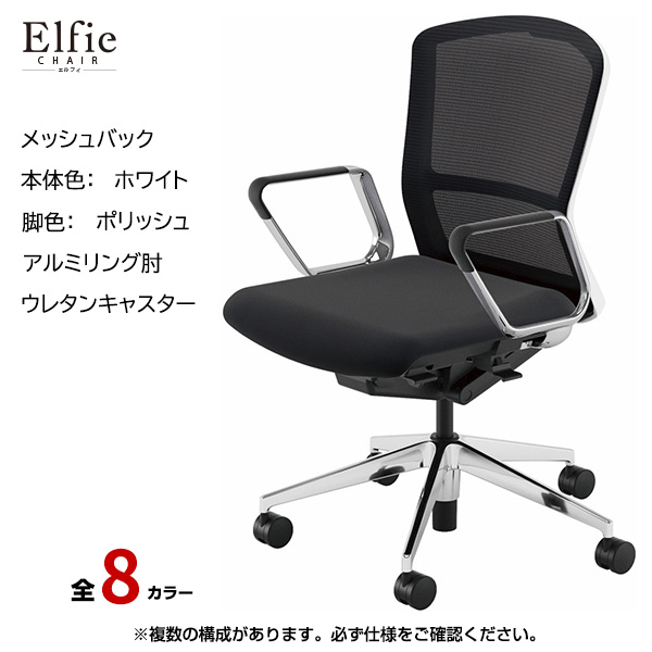 内田洋行/UCHIDA オフィスチェア Elfie(エルフィ) ミドルバック メッシュバック ホワイトフレームxポリッシュ脚・アルミリング肘・ウレタンキャスター EA-361M-WPRP-PU|オフィスチェアー