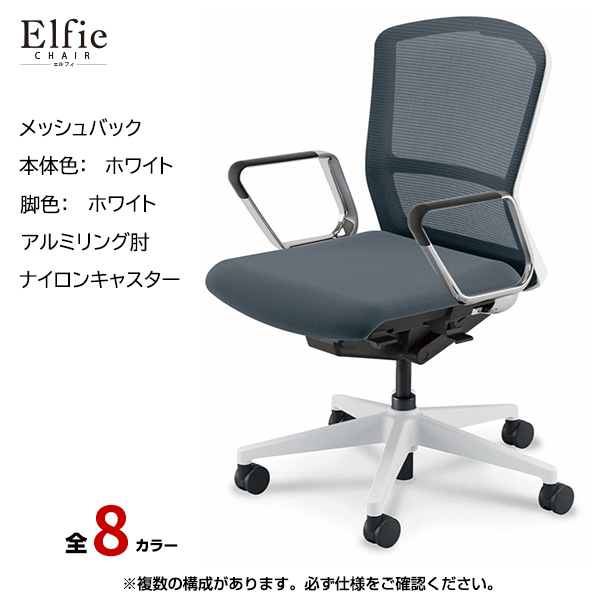 内田洋行/UCHIDA オフィスチェア Elfie(エルフィ) ミドルバック メッシュバック ホワイトフレームxホワイト脚・アルミリング肘・ナイロンキャスター EA-361M-WWRP-PA|オフィスチェアー