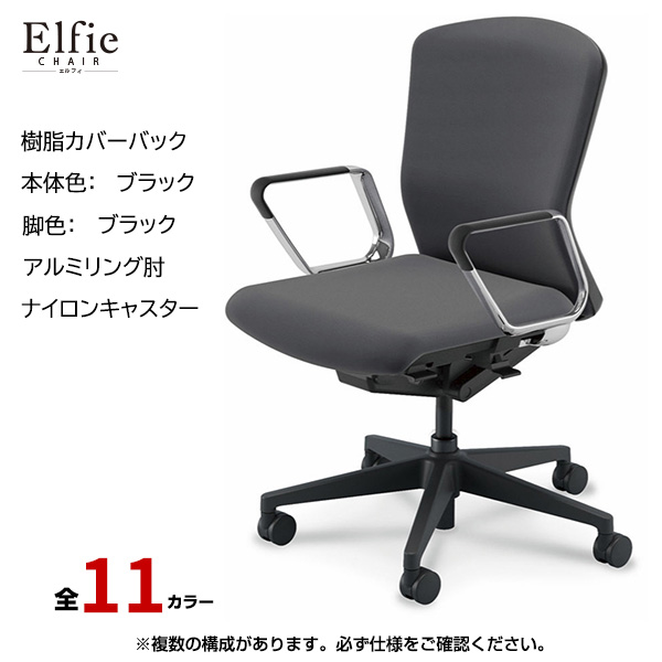 内田洋行/UCHIDA オフィスチェア Elfie(エルフィ) ミドルバック 樹脂カバーバック ブラックフレームxブラック脚・アルミリング肘・ナイロンキャスター EA-361P-BBRP-PA|オフィスチェアー